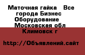 Маточная гайка - Все города Бизнес » Оборудование   . Московская обл.,Климовск г.